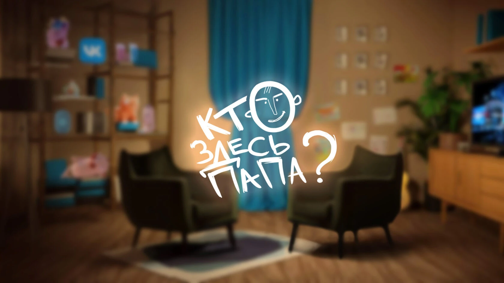 Кто здесь папа